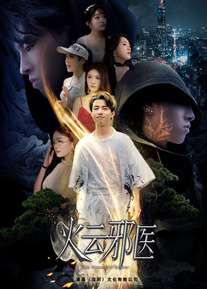 火云邪医（88集）悬疑短剧推荐