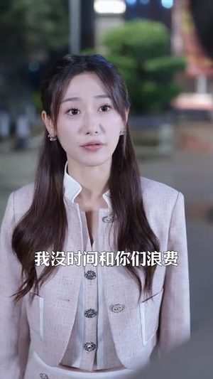 错位千金（56集）短剧太精彩了