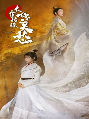 大唐姑娘你莫愁（87集）好看短剧推荐