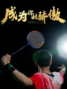 成为你的骄傲（72集）最新上映免费看