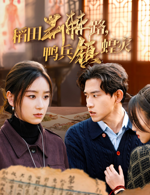 稻田荆棘路，鸭兵镇蝗灾（35集）全集下载