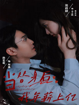 当替身后我年薪上亿（32集）爱短剧爱追剧