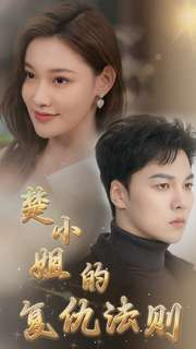 楚小姐的复仇法则（75集）全集