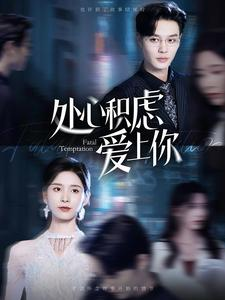 处心积虑爱上你（99集）精彩短剧抢先看