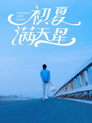 初夏满天星（75集）免费观看
