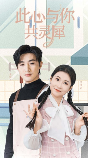 此心与你共灵犀（30集）在哪个app能看