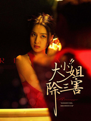 大小姐除三害（59集）流畅播放免费看