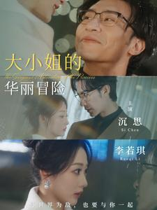 大小姐的华丽冒险（100集）高质量短剧推荐