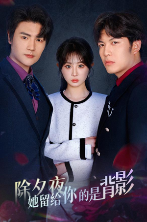 一厢情愿两自伤（30集）火爆热门短剧