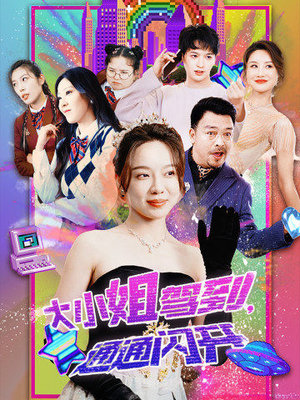 大小姐驾到，通通闪开（88集）解说文案