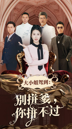 大小姐驾到：别拼爹，你拼不过（62集）免费热门短剧