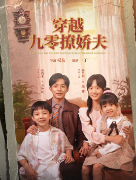 穿越九零撩娇夫（60集）我真的爱了