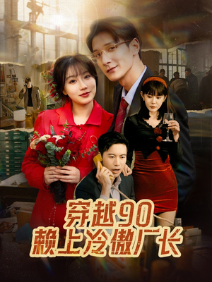 穿越90赖上冷傲厂长（30集）在哪里看