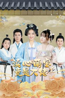 读心萌宝竟是大佬（77集）排行榜前十短剧