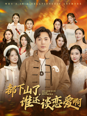 都下山了谁还谈恋爱啊（79集）爆火短剧推荐