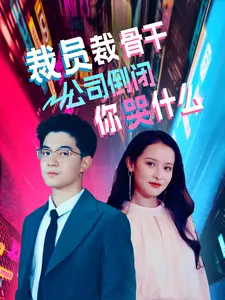 裁员裁骨干！公司倒闭你哭什么（52集）超甜短剧抢先看