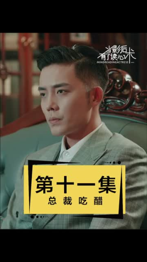 当影后有了读心术（12集）免费热门短剧