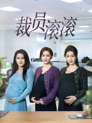 裁员滚滚（60集）爱上了这部剧了