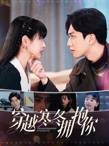 穿越寒冬拥抱你（97集）免费看