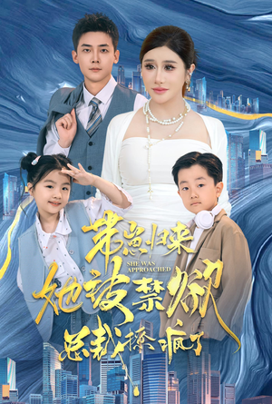 带崽归来她被禁欲总裁撩疯了（69集）短剧小说在线看