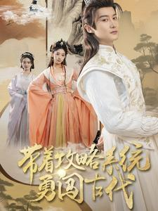 带着攻略系统勇闯古代（82集）集免费看短剧