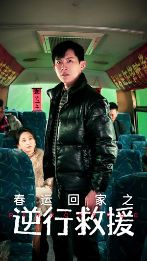 春运回家之逆行救援（61集）短剧解说全集