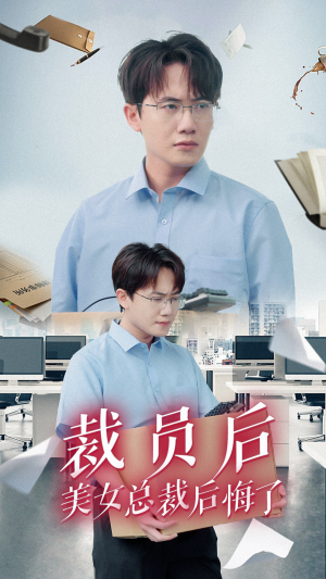 裁员后美女总裁后悔了（35集）火热短剧抢先看