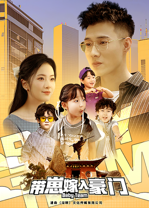 带崽嫁入豪门（80集）全集
