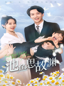 池鱼思故渊（70集）爆款热门短剧