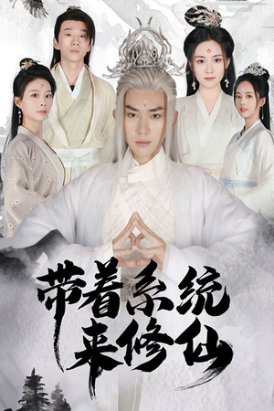 带着系统来修仙（81集）一个短剧看全集