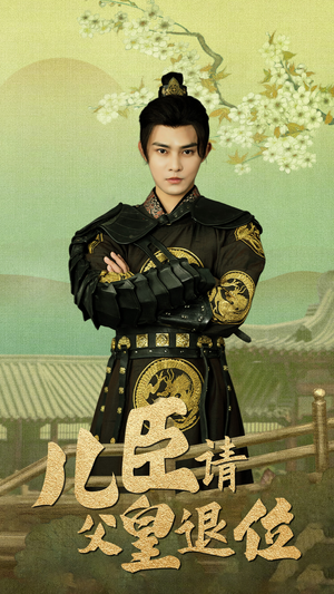 儿臣请父皇退位（82集）无需会员轻松看