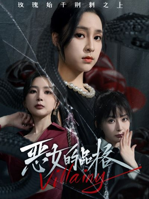 恶女的品格（77集）火爆短剧来袭