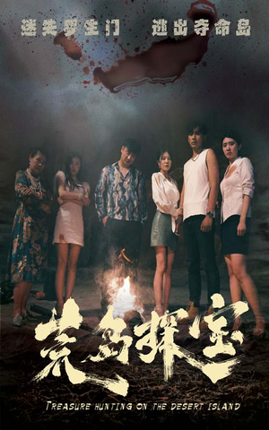 荒岛探宝（32集）真的太精彩了