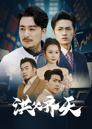 洪父齐天（63集）解说