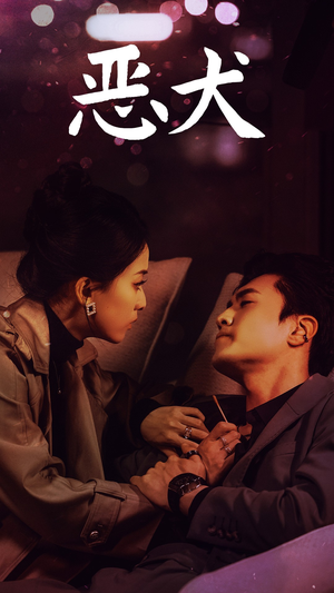 恶犬（64集）海量资源免费看