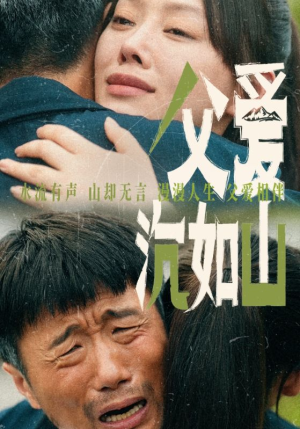 父爱沉如山（65集）分享好看短剧