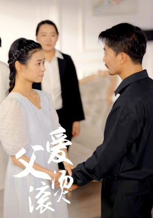 父爱滚烫（35集）全集免费观看