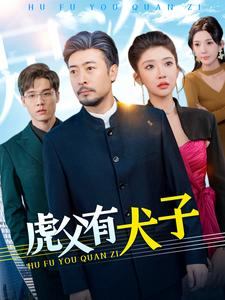 虎父有犬子（100集）火爆短剧推荐