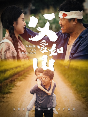 父爱如山（70集）热播短剧排行榜