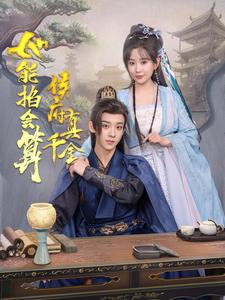 侯府真千金她能掐会算（80集）在线观看