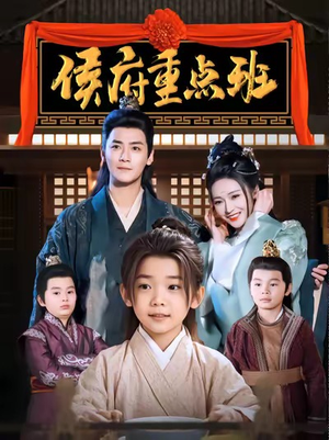 侯府重点班（86集）热门了短剧