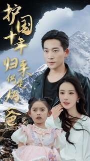 护国十年归来仍是奶爸（70集）第一季