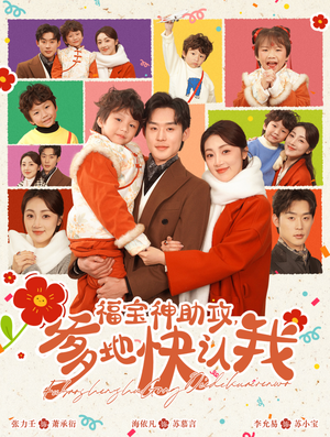 福宝神助攻，爹地快认我（60集）短剧免费看