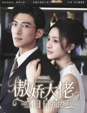 回国后，傲娇大佬日日痴缠（63集）热播短剧来袭
