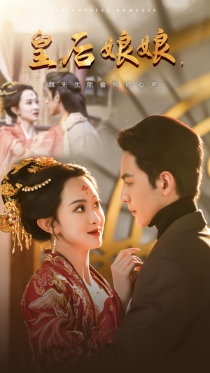 皇后娘娘，顾先生能偷听你心声（78集）亿万短剧抢先看