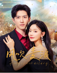 风吹麦浪（62集）爆款短剧追不停