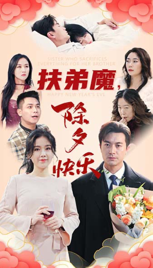 扶弟魔，除夕快乐（29集）在哪看免费