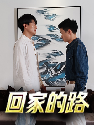 回家的路（66集）第一季