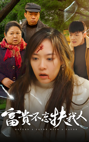 富贵不忘扶我人（36集）短剧分享剧集