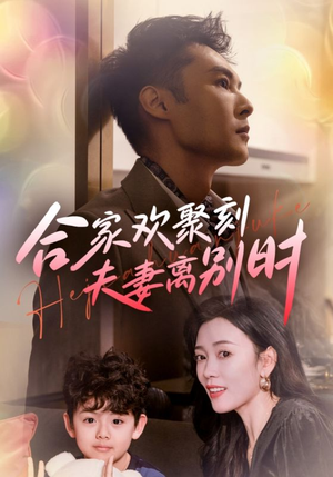 离婚被偏爱爹地他后悔了（85集）精彩短剧追不停